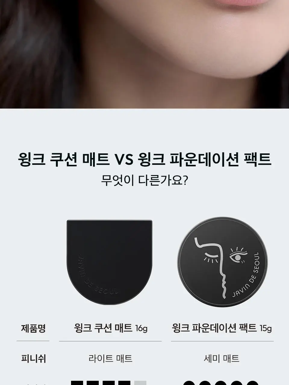 [단독기획] 자빈드서울 윙크 쿠션 매트 16g 기획 2종 [퍼프기획/리필기획] 상세페이지 23